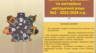 Протокол та матеріали засідання МР №2, 2023/2024н.р.