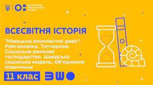 “Німецьке економічне диво”. Рейганоміка. Тетчеризм. Соціальне ринкове господарство. Шведська соціальна модель. Об’єднання Німеччини. Від Європейського економічного співтовариства (ЄЕС) до Європейського союзу (ЄС). Проблема брексіту.