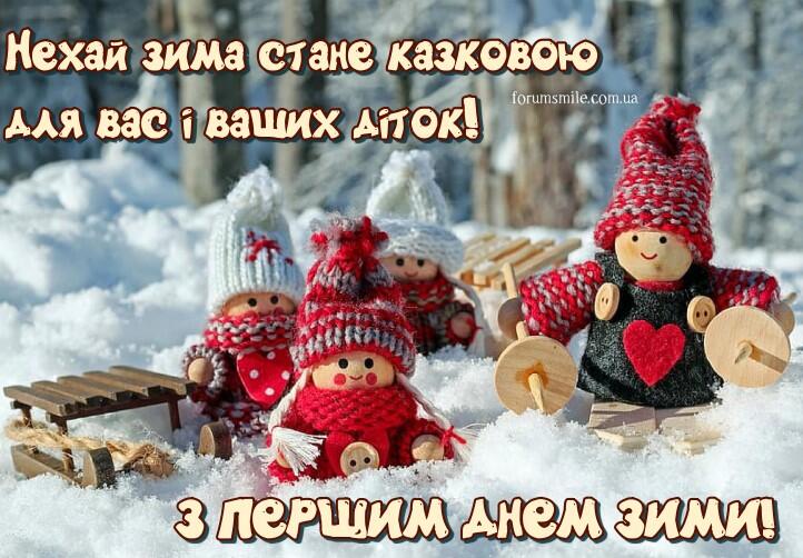 З першим календарним днем зими вас і ваших діток