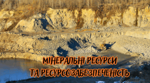  МІНЕРАЛЬНІ РЕСУРСИ   ТА РЕСУРСОЗАБЕЗПЕЧЕНІСТЬ