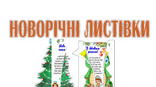 Листівки до Нового року
