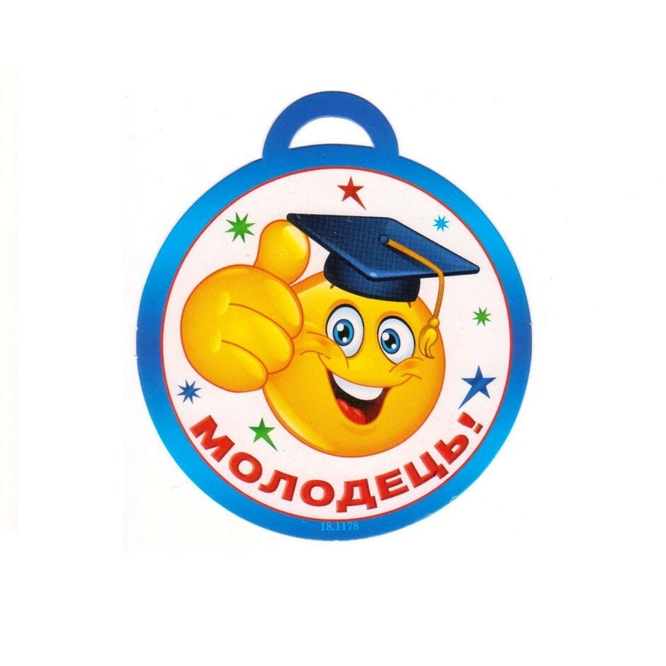 Медаль "Молодець!" 18.1178