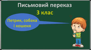 Письмовий переказ "Петрик, собака і кошеня" В. Сухомлинський