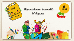 Презентація  "Відмінювання іменників ІV відміни.  6 клас. НУШ"( За підручником Н.Б. Голуб, О.М. Горошкіна).