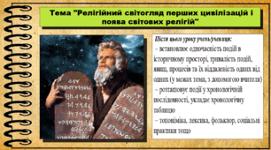 Релігійний світогляд перших цивілізацій і поява світових релігій. 6 клас (НУШ). За підручником авторів Васильків І. та інші.