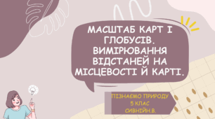 Масштаб карт і глобусів. Вимірювання відстаней на місцевості й карті.
