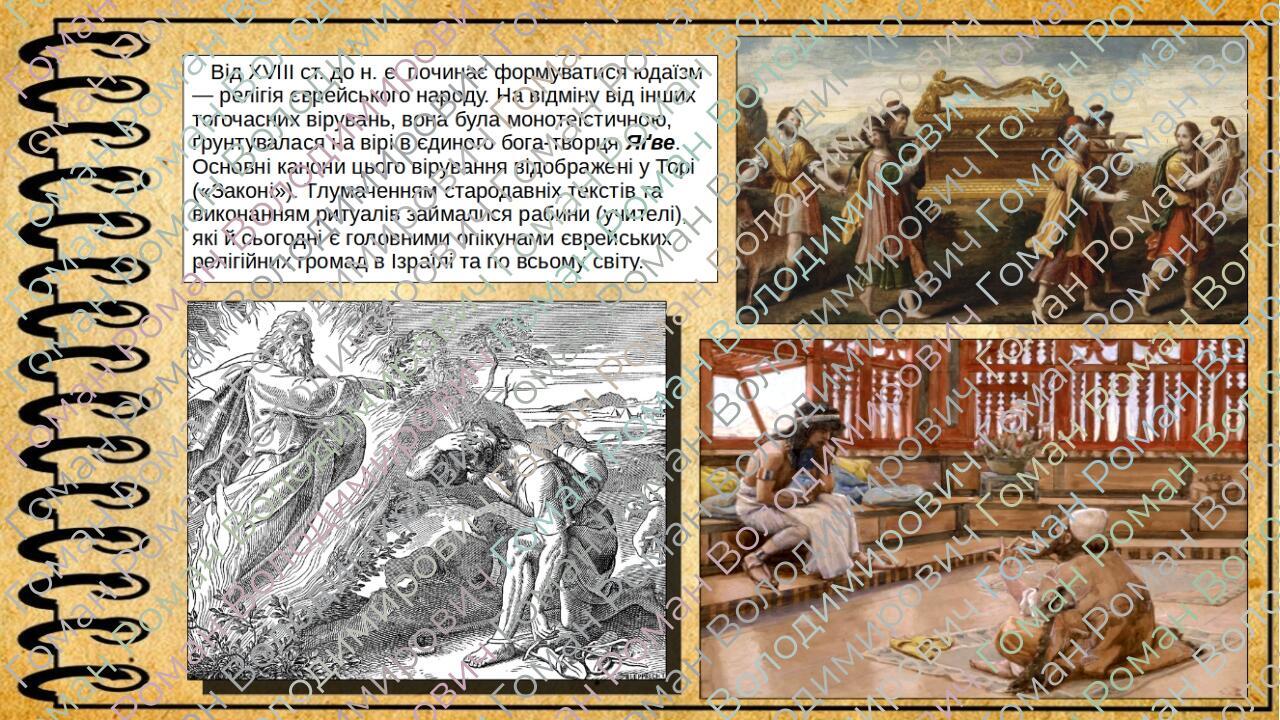 Релігійний світогляд перших цивілізацій і поява світових релігій. 6 ...
