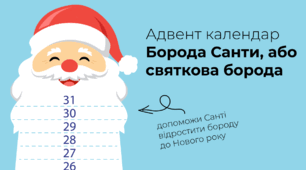 Адвент календар — Борода Санти, або святкова борода