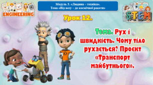 6 клас STEM Урок 12. Тема. Рух і швидкість. Чому тіло рухається? Проєкт «Транспорт майбутнього». Презентація
