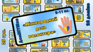 ДоміНУШка "Міжнародний день волонтера" (5 грудня)