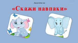 Дидактична гра "Скажи навпаки"