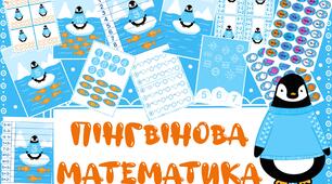 Дидактичний матеріал «Пінгвінова математика»