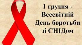 Всесвітній день боротьби зі СНІДом.
