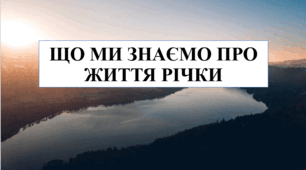 Презентація на тему "Що ми знаємо про життя річки" 6 кл НУШ