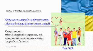 Збереження здоров'я та забезпечення якісного й повноцінного життя людей. Спорт для всіх. Відомі українці й українки, які досягли значних успіхів у сфері здоров'я та безпеки. 6 клас. О. Тагліна
