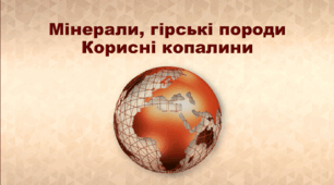 6 клас НУШ "Мінерали, гірські породи. Корисні копалини"