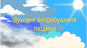 Контрольна робота №3 з теми "Духовне випробування людини"
