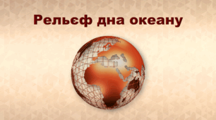 Презентація з географії 6 клас НУШ "Рельєф дна Світового океану" (за підручником Кобернік С. Г., Коваленко Р. Р.)