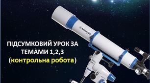 ПІДСУМКОВИЙ УРОК ЗА ТЕМАМИ 1,2,3 