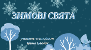 Свята зимового циклу за новим календарем