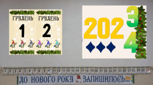 Розробка до Нового року "Зворотній відлік"