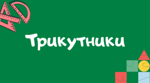 Геометрія 7 клас: Трикутники