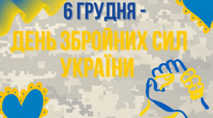 Плакат-розтяжка до Дня Збройних Сил України