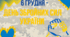 Плакат-розтяжка до Дня Збройних Сил України
