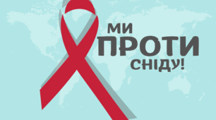 Плакат "Ми проти СНІДу!"