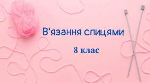 В'язання спицями 