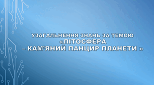 6 клас НУШ. "Узагальнення знань з теми «Літосфера – кам’яний панцир планети»"
