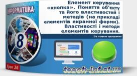Інструктаж з БЖД. Елементи керування «напис» та «кнопка». Складання програм, що обробляють натискання кнопок та визначають вміст написів на формі.