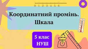 Самостійна робота "Відрізок. Пряма. Координатний промінь. Шкала"