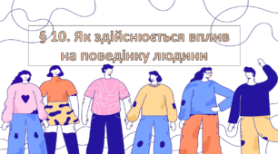 Презентація на тему: " § 10. Як здійснюється вплив на поведінку людини ". Етика 6 клас НУШ за підручником Мартинюк 2023 р.