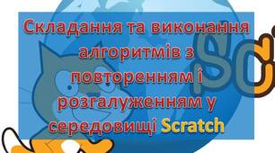 Інструктаж з БЖД. Практична робота № 6: «Складання та виконання алгоритмів з повторенням і розгалуженням у визначеному навчальному середовищі виконання алгоритмів». Тематичне оцінювання