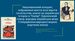 Національний колорит, зображення життя всіх верств суспільства, алюзії на українську історію в “Енеїді”. Бурлескний гумор, народна українська мова. Ствердження народної моралі (картини пекла)