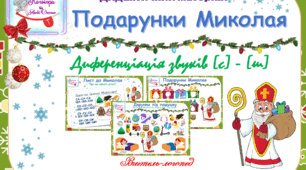Дидактичний матеріал  на диференціацію звуків (с)-(ш) "Подарунки Миколая"
