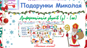 Дидактичний матеріал на диференціацію звуків (з)-(ж) "Подарунки Миколая"