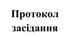 Протокол засідання команди психолого-педагогічного  супроводу № 4