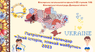 Національно-патріотичний календар «Знай історію, плекай майбутнє – 2024»