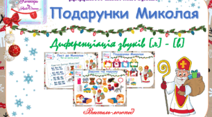Дидактичний матеріал на диференціацію звуків (л)-(в) "Подарунки Миколая"
