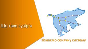 Презентація з уроку Пізнаємо природу для 6 класу на тему «Що таке сузір’я»