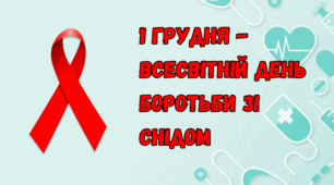 Презентація "Всесвітній день боротьби зі СНІДом"