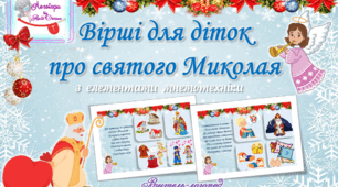 Вірші для діток  про святого Миколая з елементами мнемотехніки