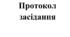 Протокол засідання на тему : "Інноваційні та хмарні технології у освітній діяльності".