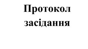 Протокол засідання на тему : "Модернізація початкової освіти – актуальна вимога сьогодення".