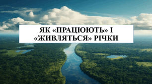 Презентація на тему "Як "працюють" і "живляться" річки" 6 кл НУШ
