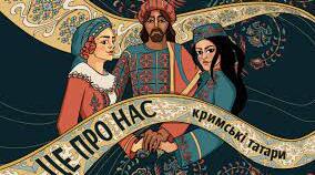 Національні мотиви в мистецтві кримських татар та греків