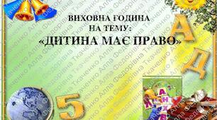 Конспект до відкритої виховної години-уроку "Дитина має право…» та розтяжка «Права дитини»