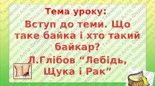 Сучасний урок літературного читання : "Л.Глібов “Лебідь, Щука і Рак".